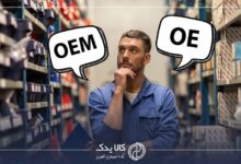 تفاوت بین OE و OEM